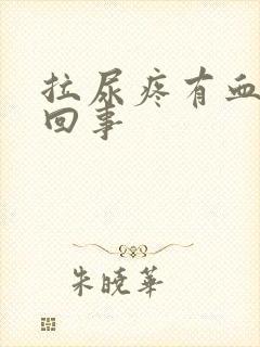 拉尿疼有血怎么回事