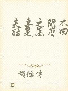 夫妻之间不想说话是怎么回事