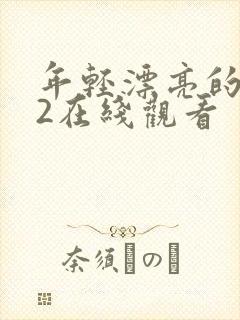 年轻漂亮的嫂子2在线观看