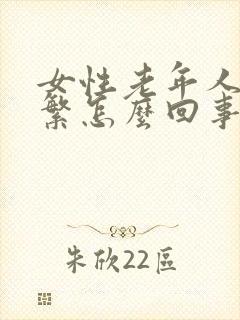 女性老年人尿频繁怎么回事,如何治疗