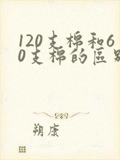 120支棉和60支棉的区别