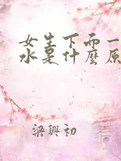 女生下面一直流水是什么原因