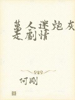 万人迷炮灰只想走剧情