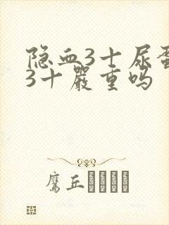 隐血3十尿蛋白3十严重吗