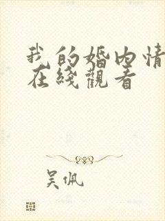 我的婚内情事 在线观看