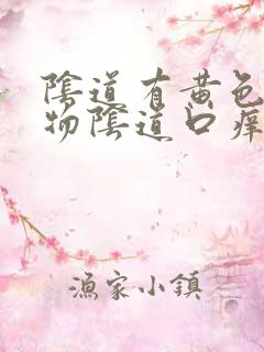 阴道有黄色分泌物阴道口痒