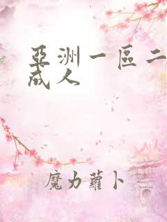 亚洲一区二区 成人