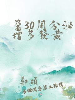 孕30周分泌物增多发黄