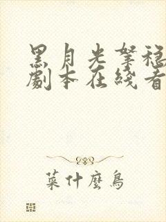 黑月光拿稳be剧本在线看