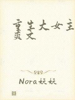 重生大女主复仇爽文