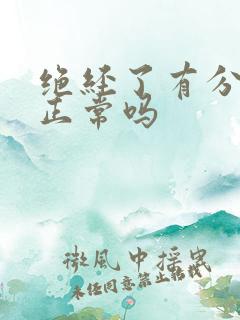 绝经了有分泌物正常吗