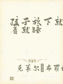 孩子放下就哭抱着就睡