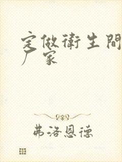 定做卫生间隔断厂家