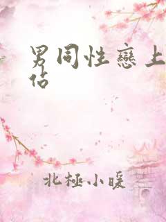 男同性恋上床网站