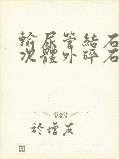 输尿管结石可多次体外碎石吗