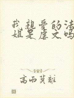 我亲爱的法医小姐是虐文吗