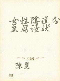 女性阴道分泌物豆腐渣状