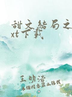 甜文结局之后txt下载