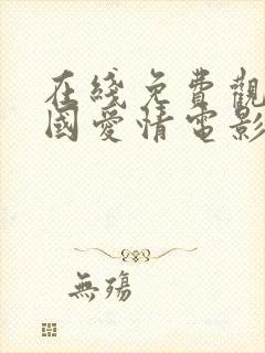 在线免费观看韩国爱情电影