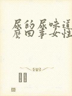 尿的尿味道大怎么回事女性