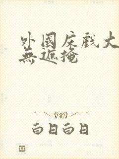 外国床戏大尺度无遮掩