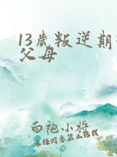 13岁叛逆期打父母