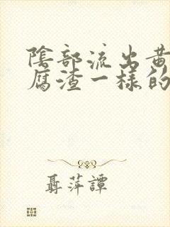 阴部流出黄色豆腐渣一样的分泌物