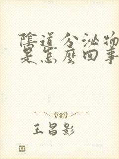 阴道分泌物臭味是怎么回事