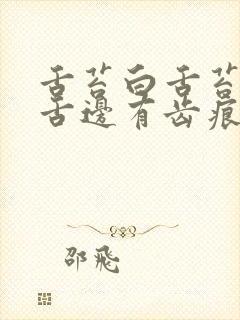 舌苔白舌苔裂纹舌边有齿痕