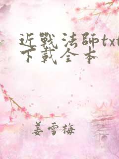 近战法师txt下载全本