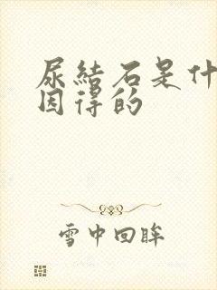 尿结石是什么原因得的