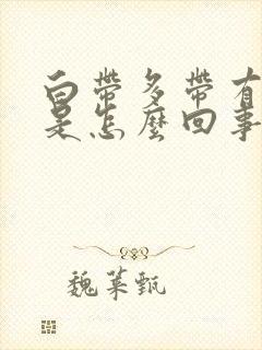 白带多带有血丝是怎么回事