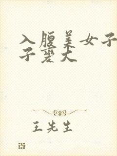 入腹美女子宫肚子变大