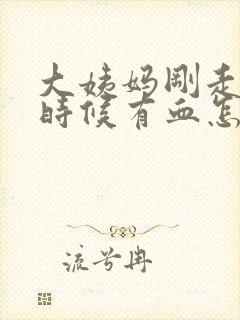 大姨妈刚走尿的时候有血怎么回事