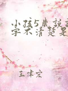 小孩5岁说话吐字不清楚是什么原因