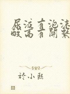 尿液有泡沫和尿酸高有关系吗