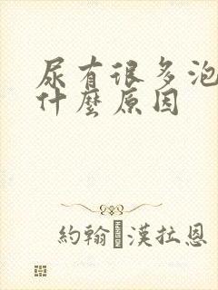 尿有很多泡泡是什么原因