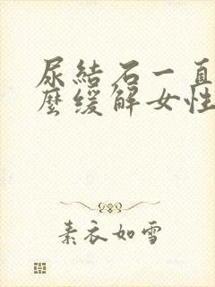 尿结石一直疼怎么缓解女性