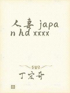 人妻 japan hd xxxx