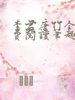 李君唐竹全文免费阅读笔趣阁最新