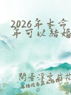 2026年本命年可以结婚吗