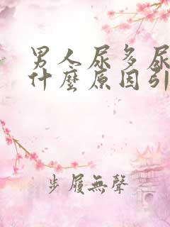 男人尿多尿频是什么原因引起的