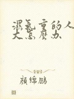 湿气重的人肚子大怎么办