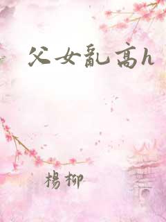 父女乱高h