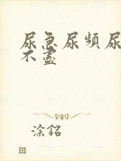 尿急尿频尿疼尿不尽