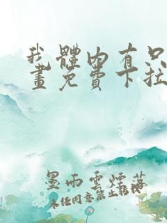 我体内有只鬼漫画免费下拉式