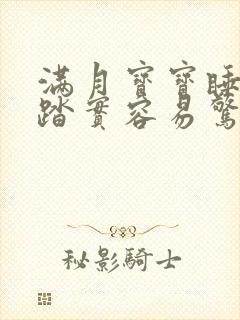 满月宝宝睡觉不踏实容易惊爱哭闹