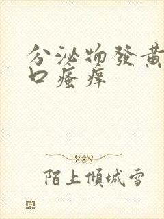 分泌物发黄阴道口瘙痒