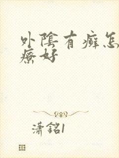 外阴有癣怎么治疗好