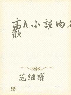 高h小说肉欲成欢